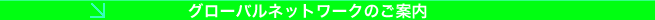�O���[�o���l�b�g���[�N�̂��ē�