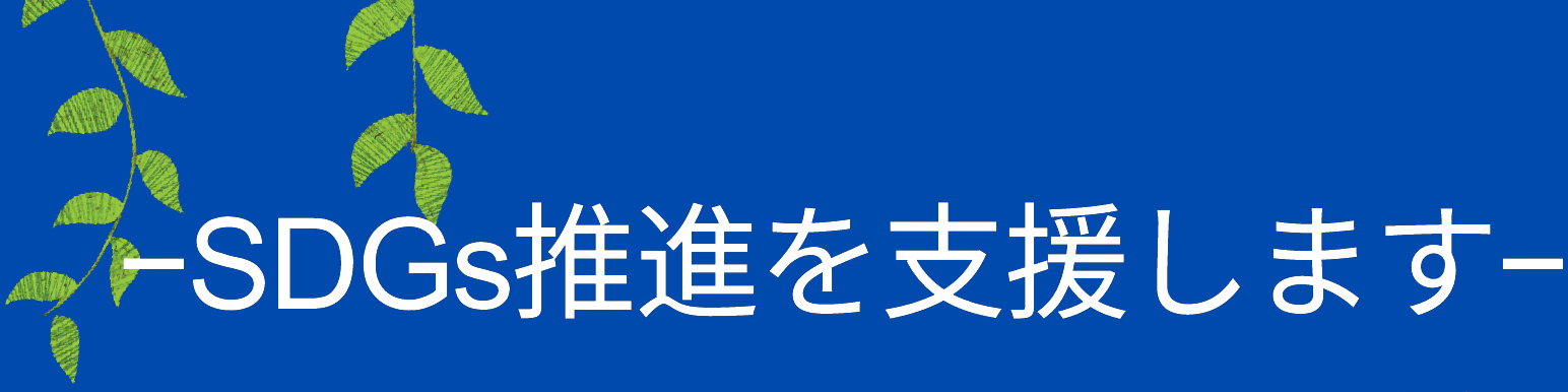 SDGs推進を支援します